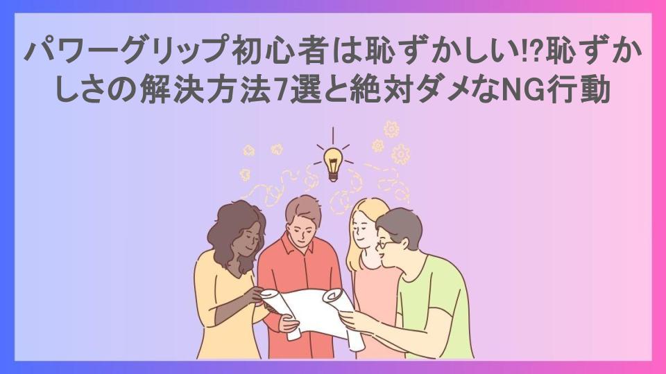 パワーグリップ初心者は恥ずかしい!?恥ずかしさの解決方法7選と絶対ダメなNG行動